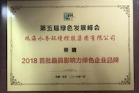 珠海水控獲“2018首批最具影響力綠色企業(yè)品牌”