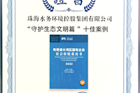 珠海水控集團社會價值報告獲四星半高分評級，相關案例入選粵港澳大灣區(qū)“十佳案例”